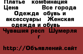 Платье - комбинация!  › Цена ­ 1 500 - Все города Одежда, обувь и аксессуары » Женская одежда и обувь   . Чувашия респ.,Шумерля г.